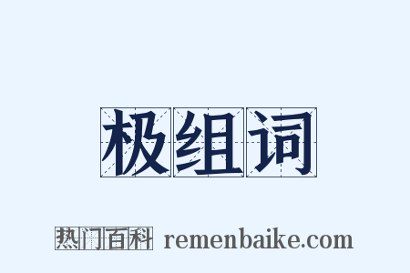 极组词是什么意思的图片